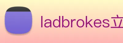 ladbrokes立博-公司官网 Logo